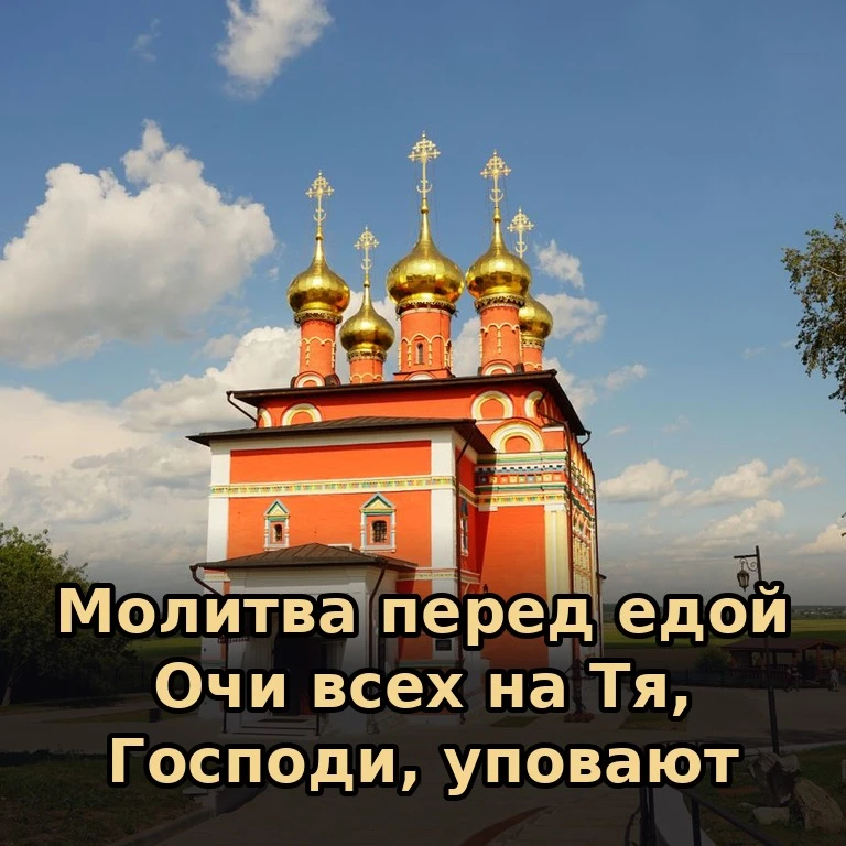 🙏 Молитва перед вкушением пищи.