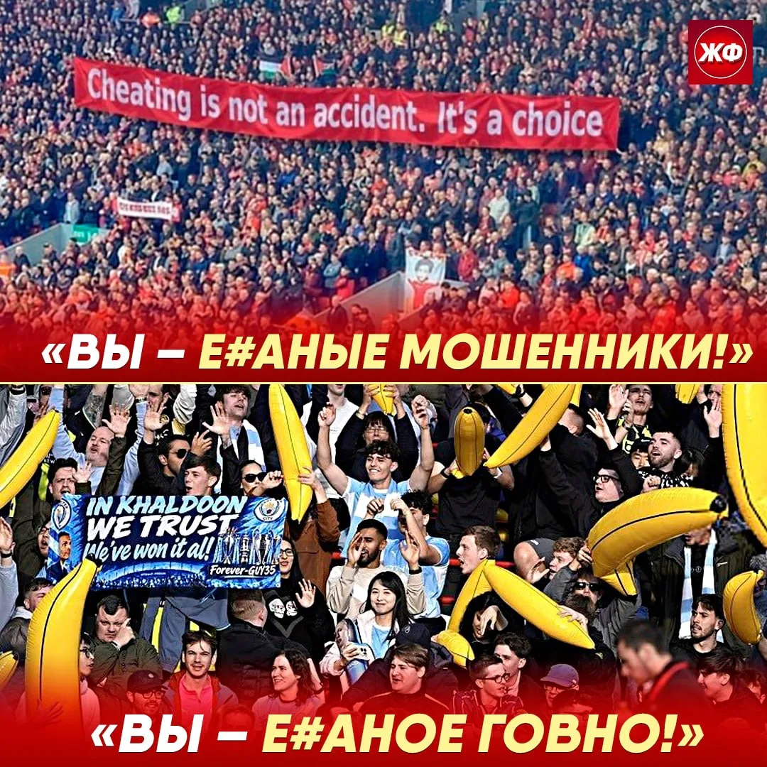 ❗️ «Вы е*аные мошенники» – кричали фанаты «Ливерпуля». «Вы – е*аное говно» – отвечали ф...