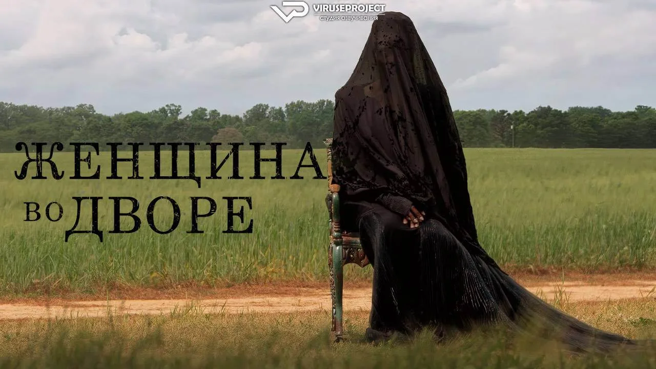 Женщина во дворе