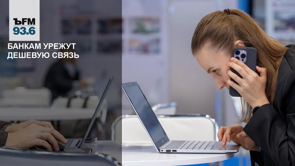 📉 Минцифры хочет ограничить дешевую связь для банков