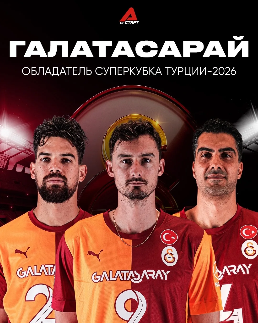 🏆🔝 «Галатасарай» во второй раз в истории выиграл Суперкубок!