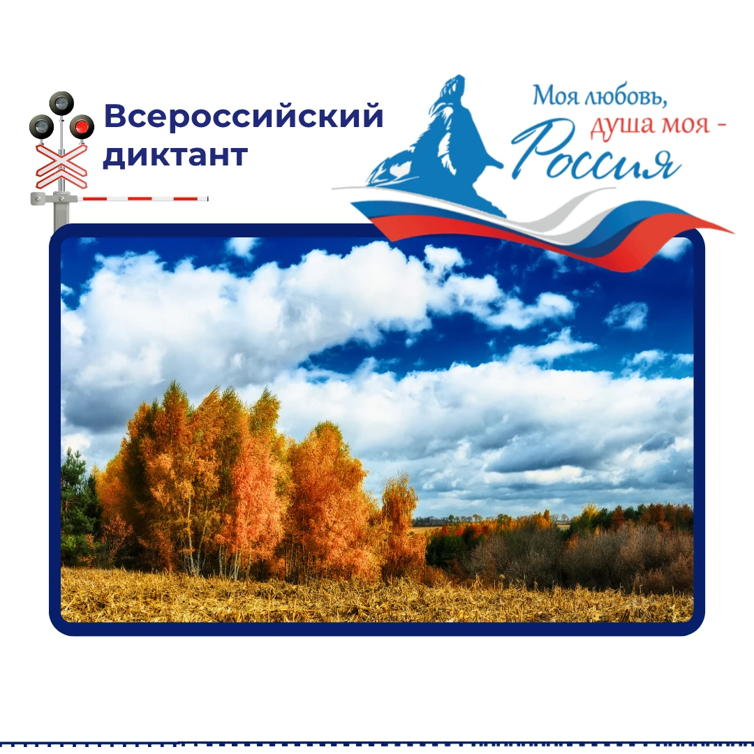 Знаете ли вы, что?... 📅 С 5 по 8 ноября 2026 года пройдёт V Юбилейный сезон диктанта «...