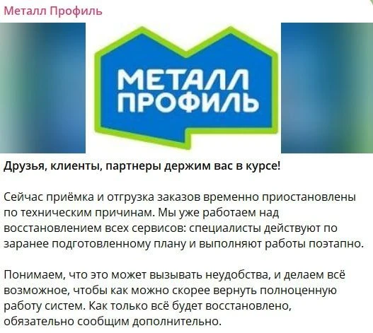 ⚡️ «Металл Профиль» остановила приемку и отгрузку товаров