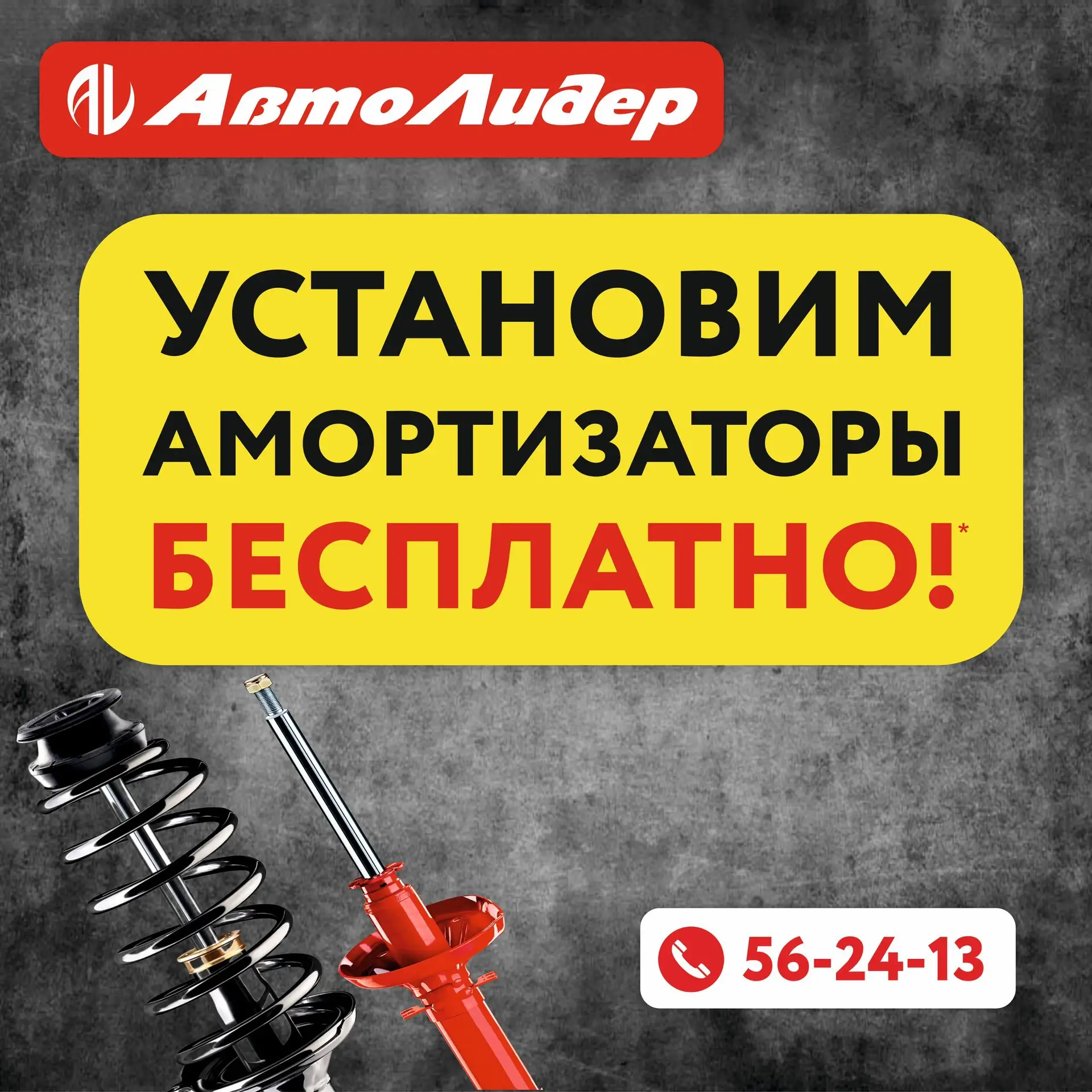 🔧 БЕСПЛАТНАЯ УСТАНОВКА АМОРТИЗАТОРОВ В «АвтоЛидер»!