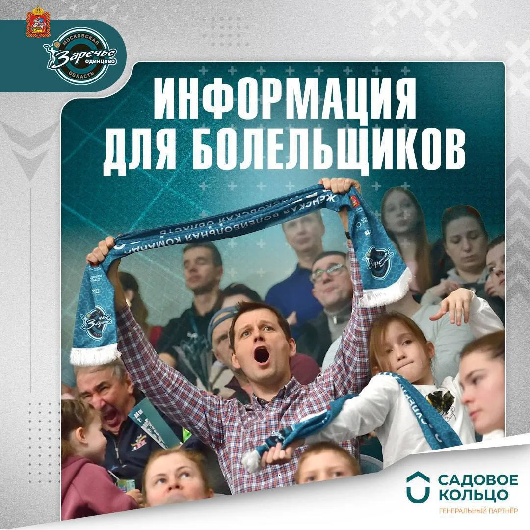 🏐 Болельщики «Заречья-Одинцово», ваш выход!