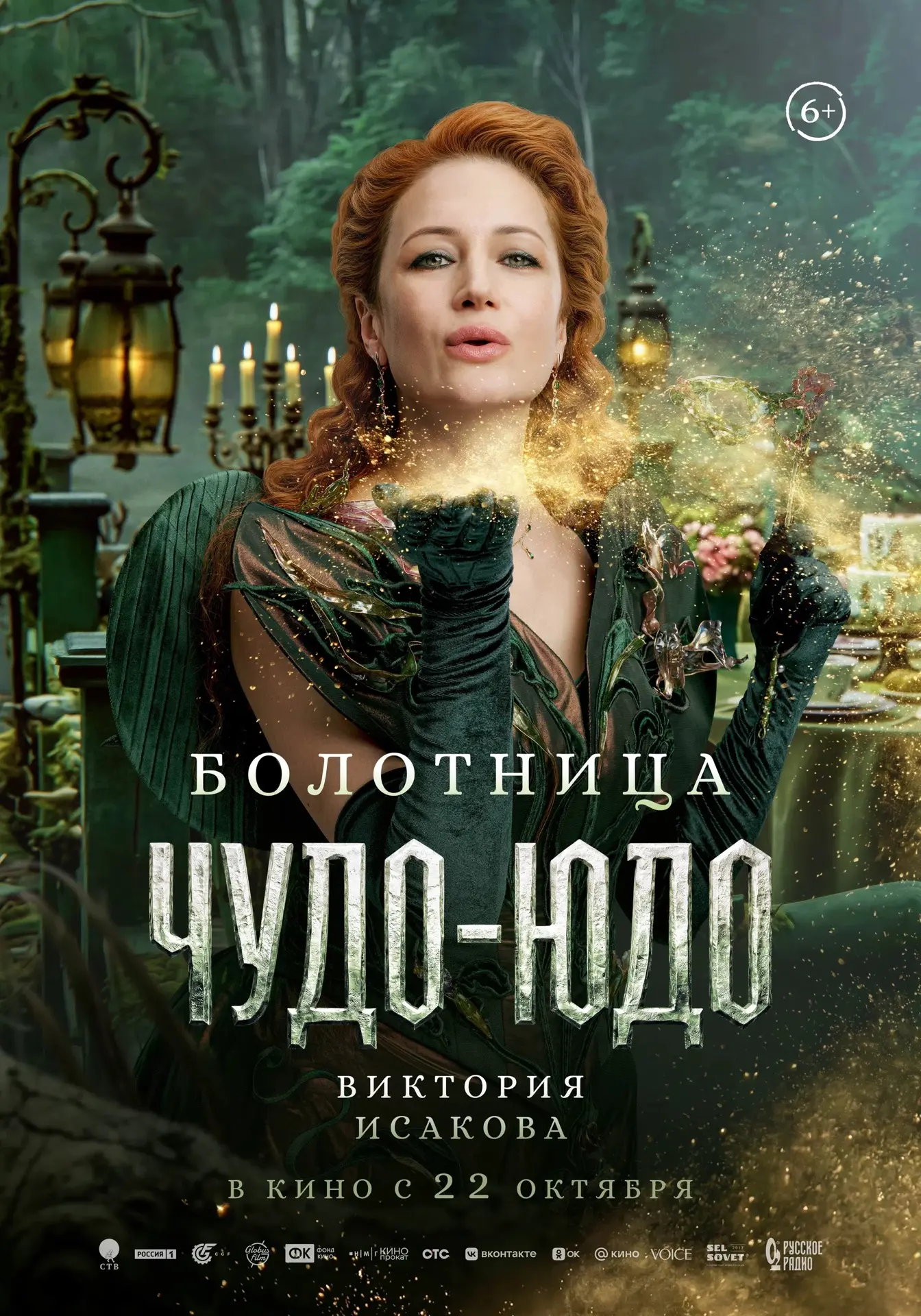 🎬Представляем Вам постеры с главными героями предстоящей сказочной премьеры этой осени🍂