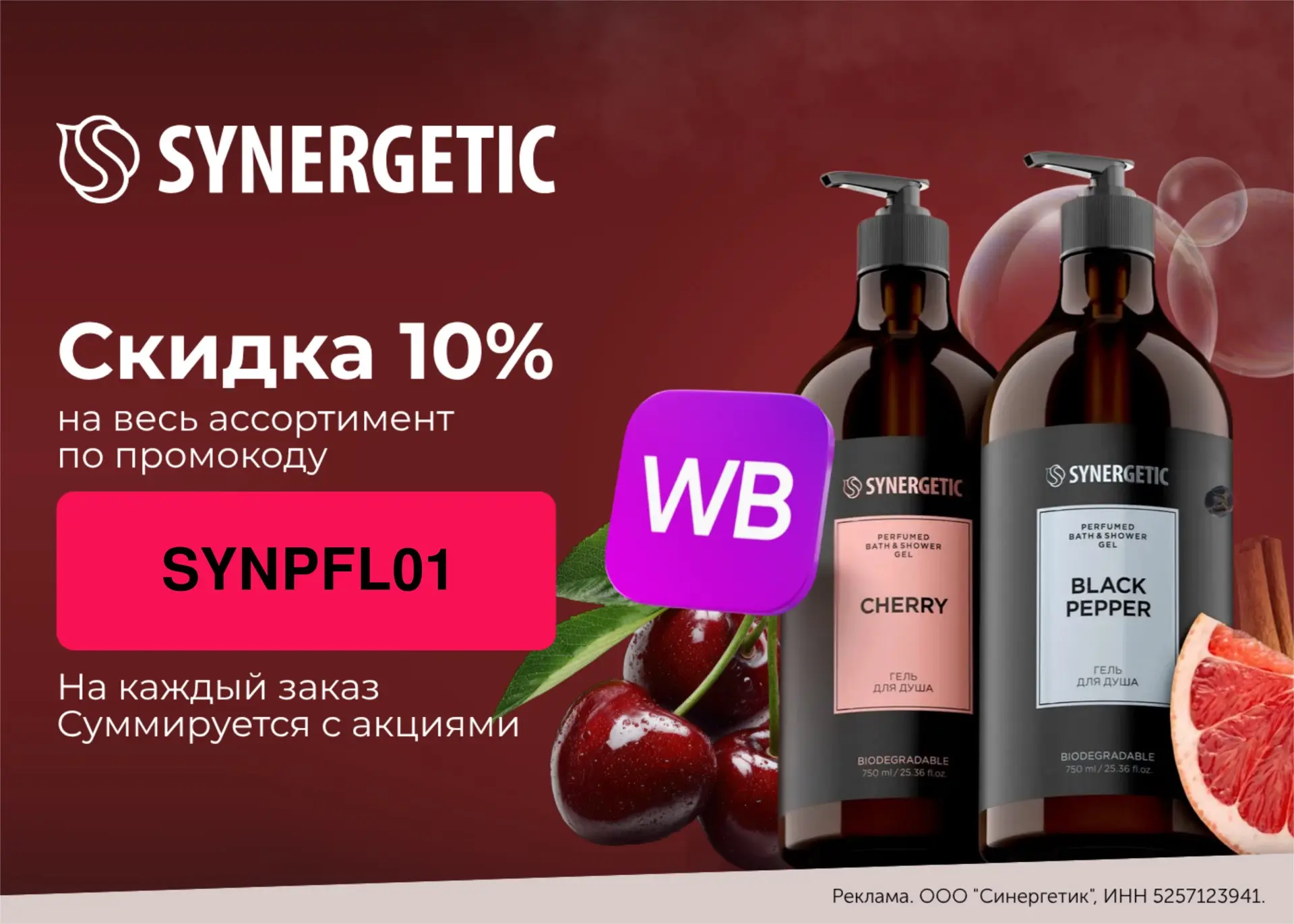 -10% на все товары SYNERGETIC на WB