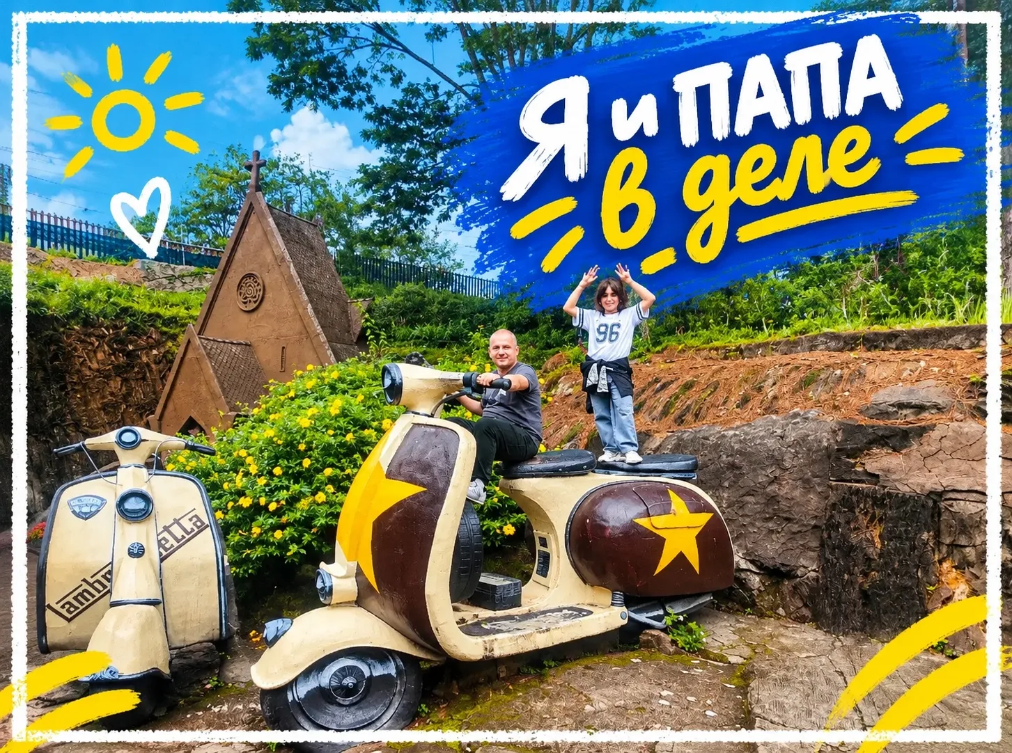 #ЯиПапаВДеле