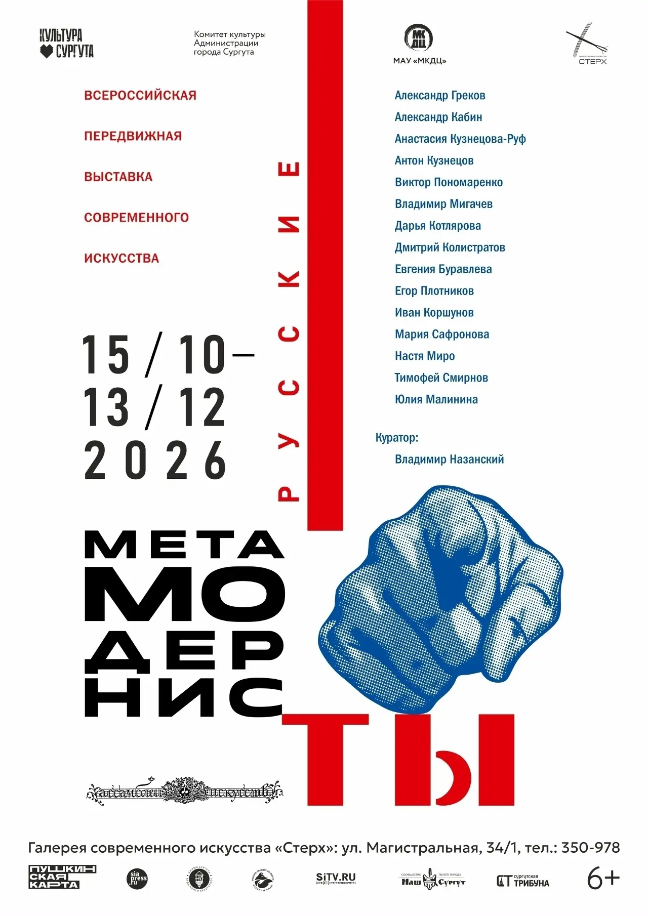 Галерея «Стерх» приглашает на масштабную выставку «Русские метамодернисты»!