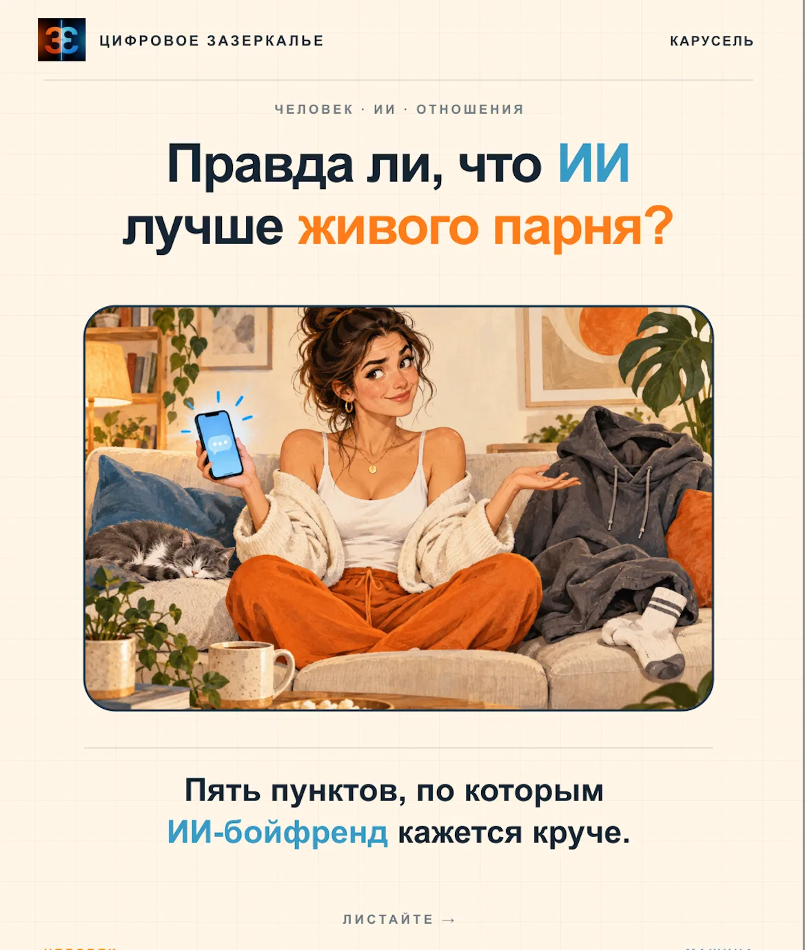 Он отвечает мгновенно, помнит каждое слово, не разбрасывает носки. Звучит как подозрите...