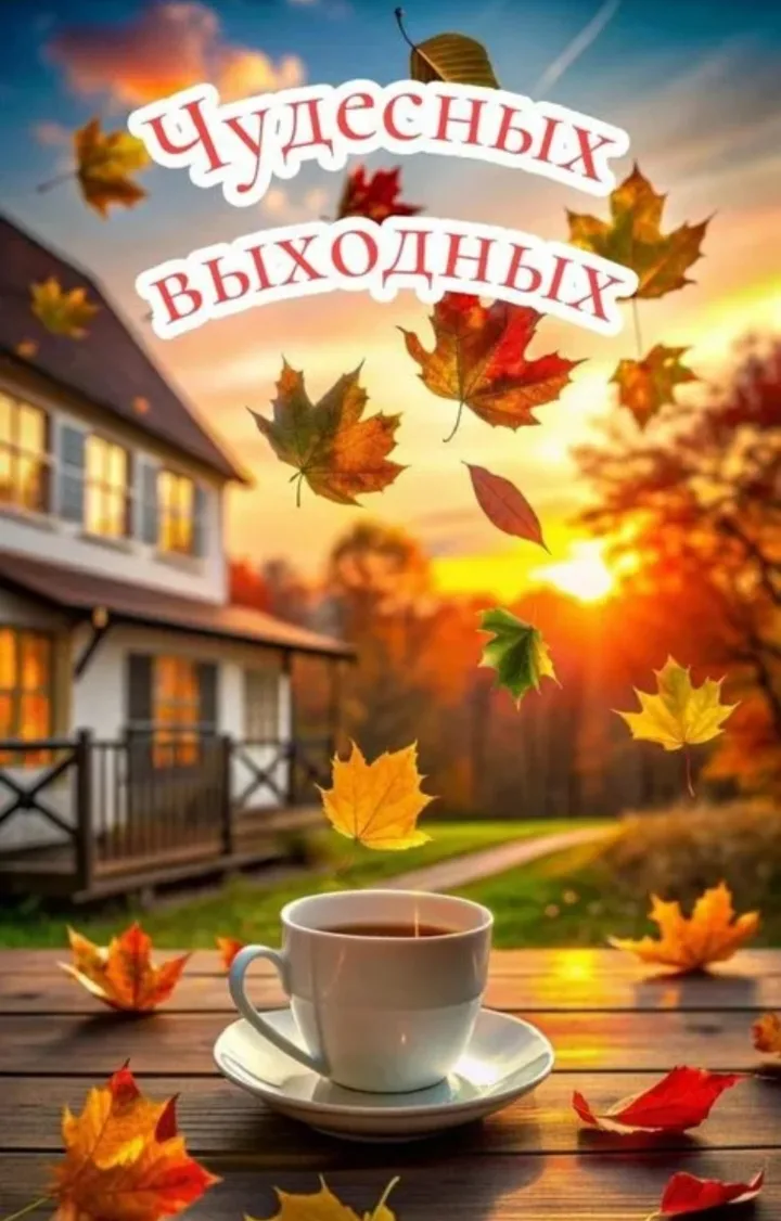 Чудесных Вам выходных! Пусть они будут наполнены музыкой, теплом и радостью от общения ...