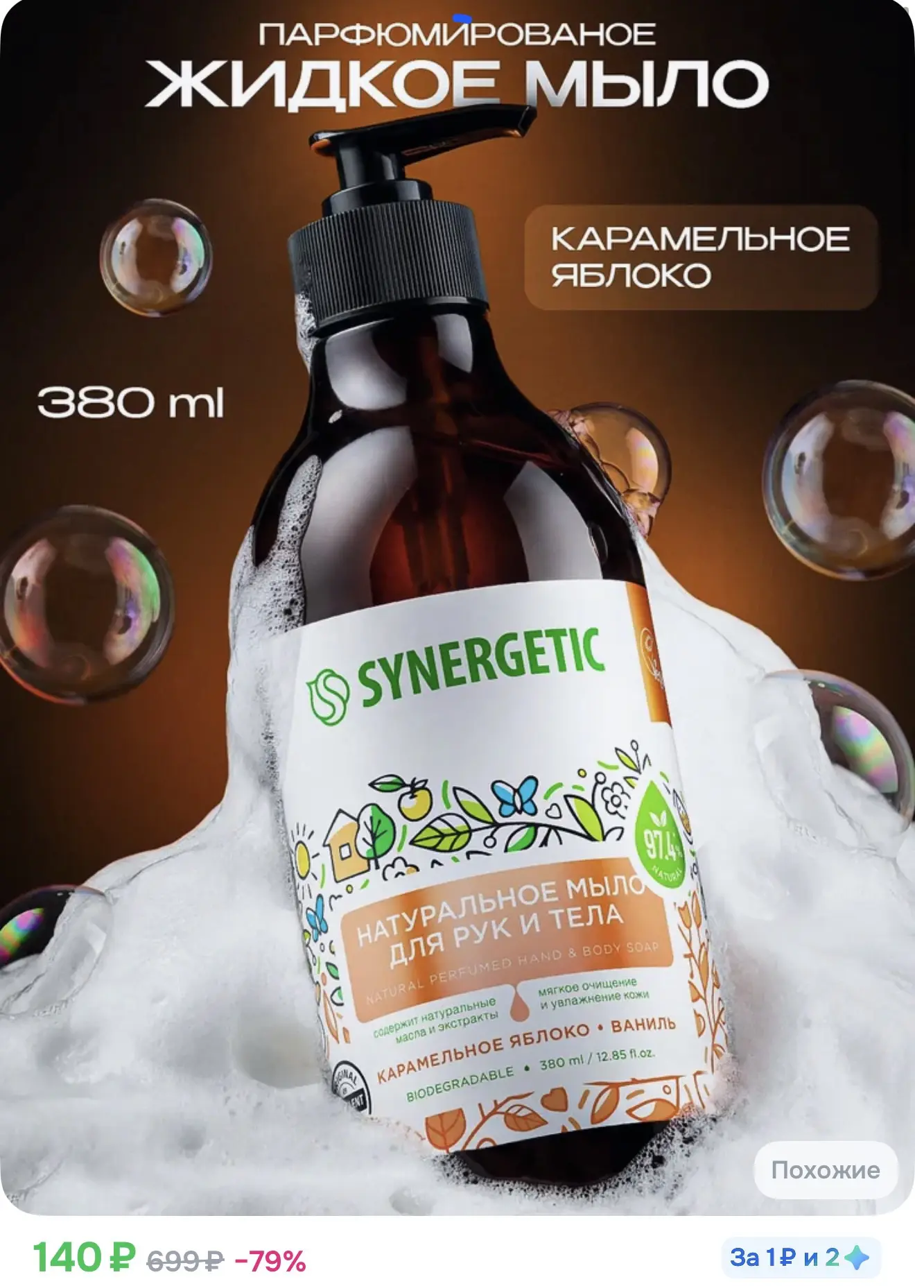 Жидкое мыло для рук и тела SYNERGETIC "Карамельное яблоко и ваниль" 380мл