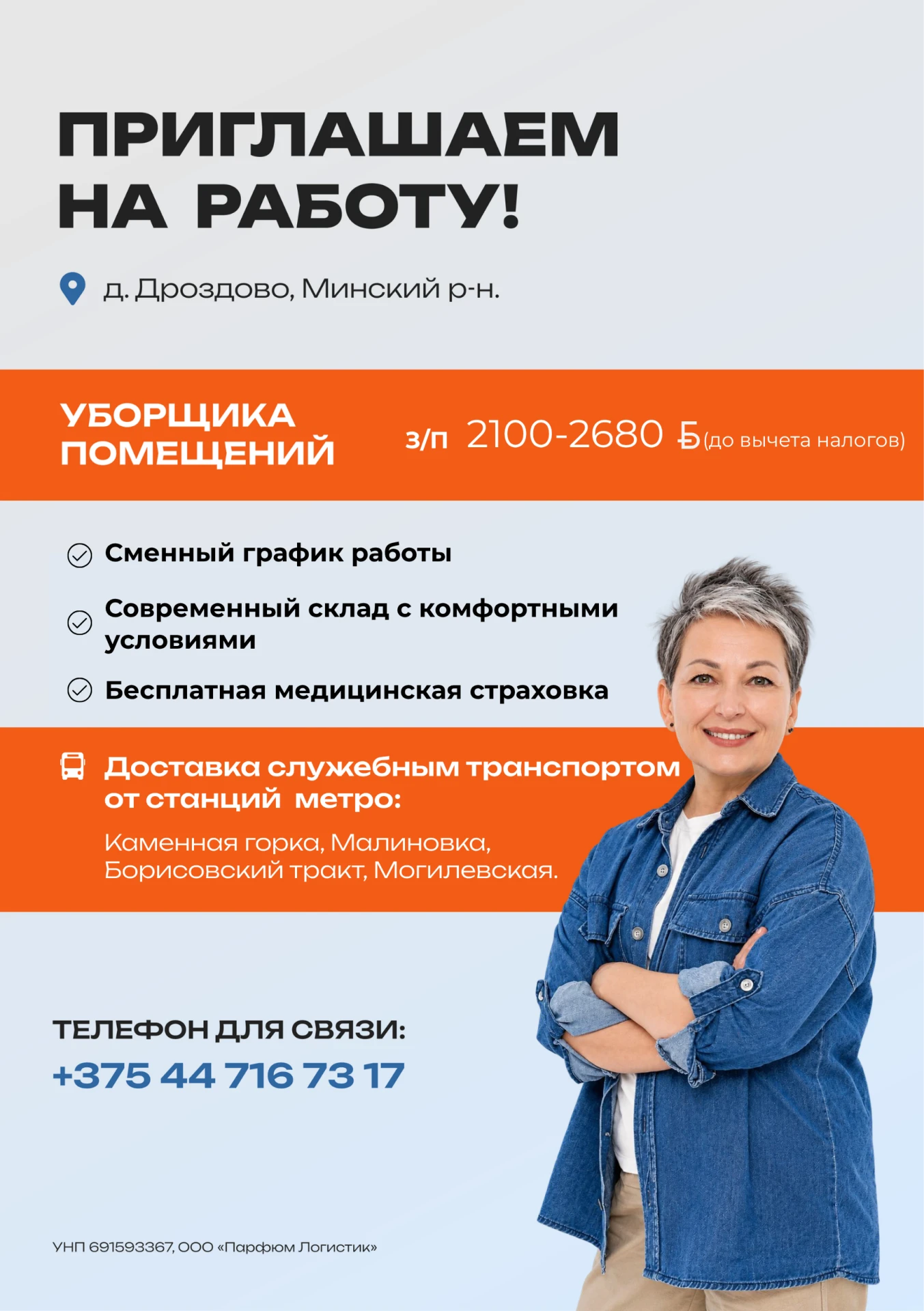 Компания «ПарфюмЛогистик» приглашает в команду уборщика помещений!