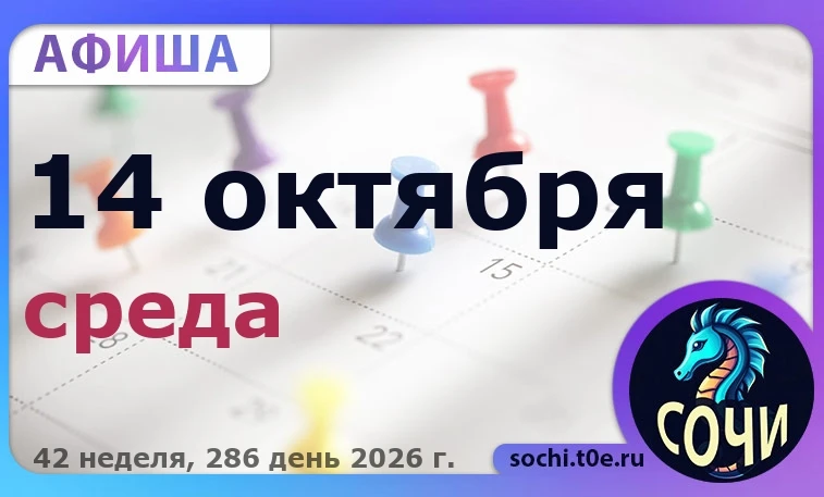 🎭 Афиша на 🗓️ 14.10 - Среда