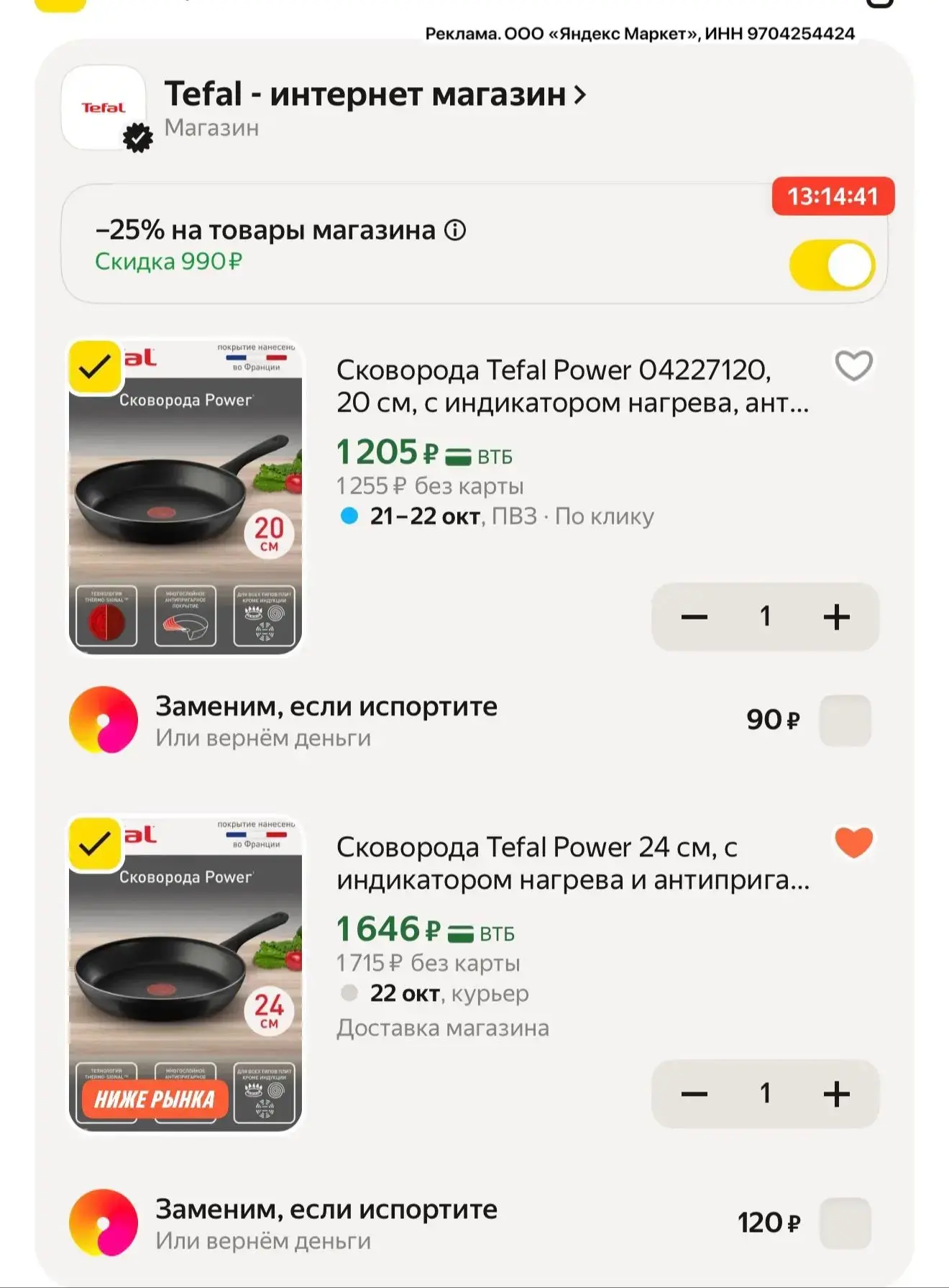 Скидка 25% на Tefal🔥