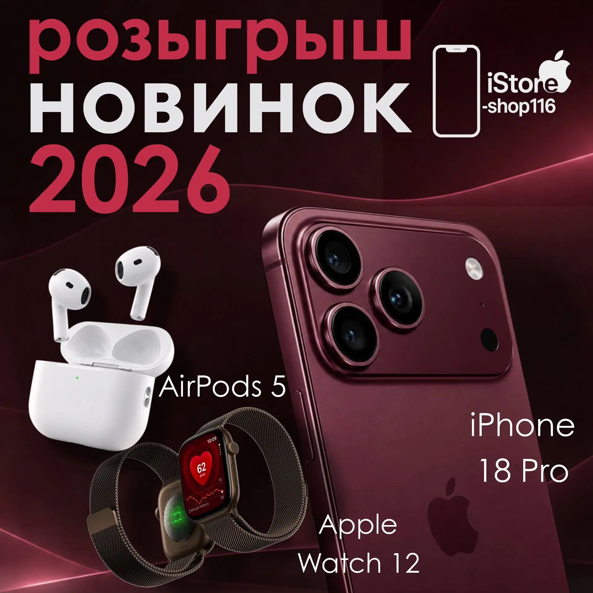 🔥РОЗЫГРЫШ НОВИНОК ОТ APPLE🔥
