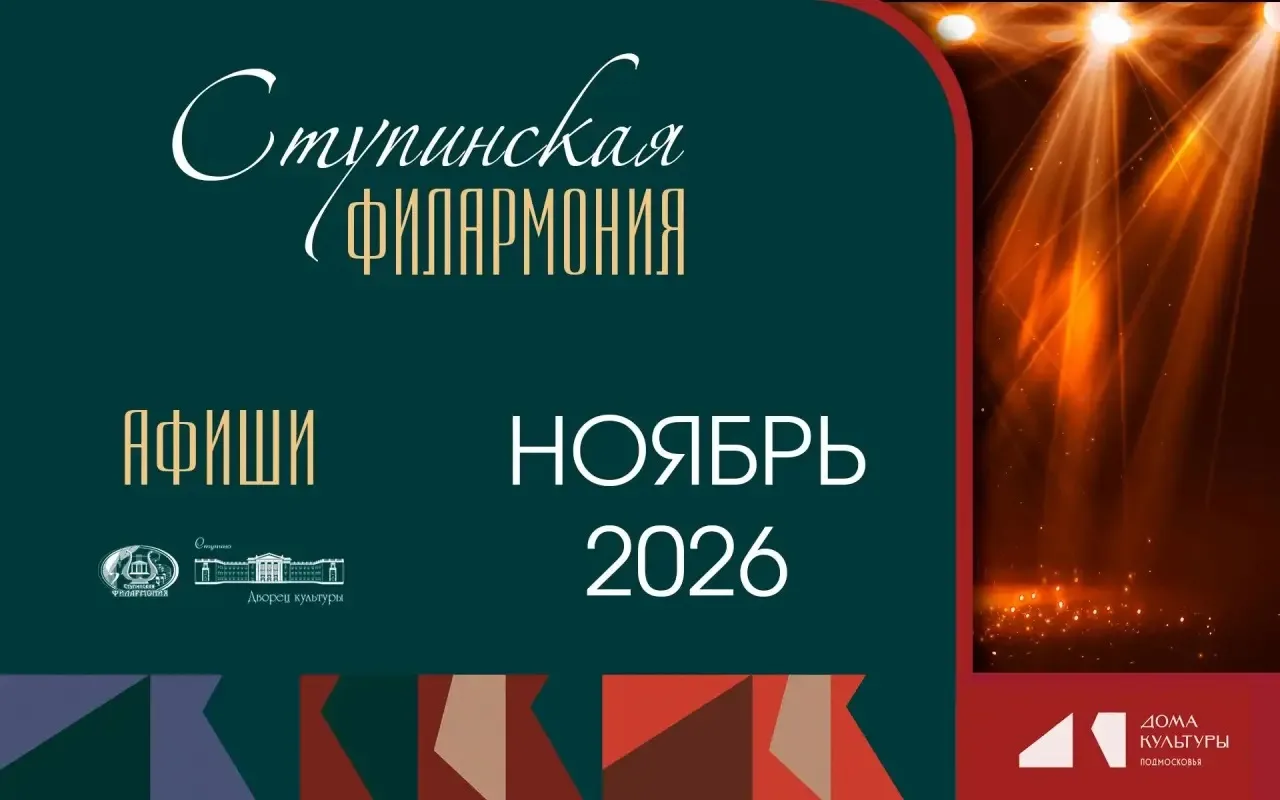 #НОЯБРЬ в Ступинской филармонии — месяц ярких эмоций, вдохновения и незабываемых встреч...