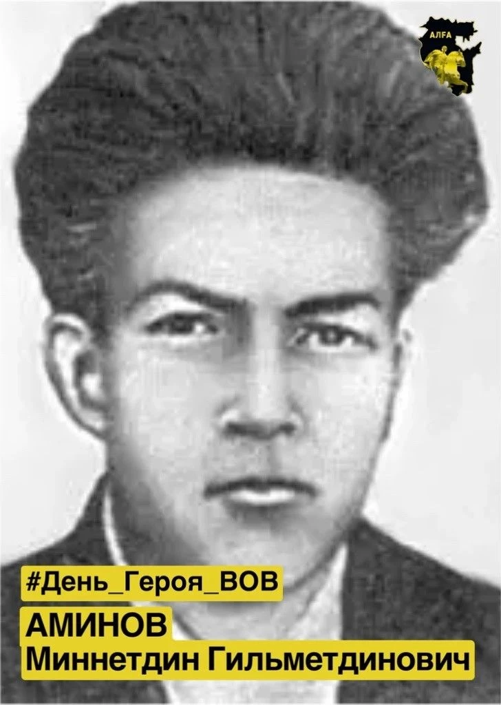 #День_Героя_ВОВ | Аминов Миннетдин Гильметдинович