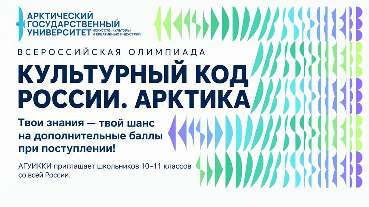 С 15 октября по 23 ноября 2026 года Арктический государственный университет искусств, к...