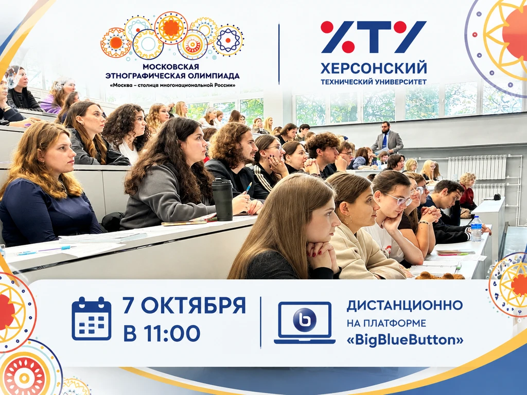 🇷🇺 Московская этнографическая олимпиада пройдет в Херсонском техническом университете!