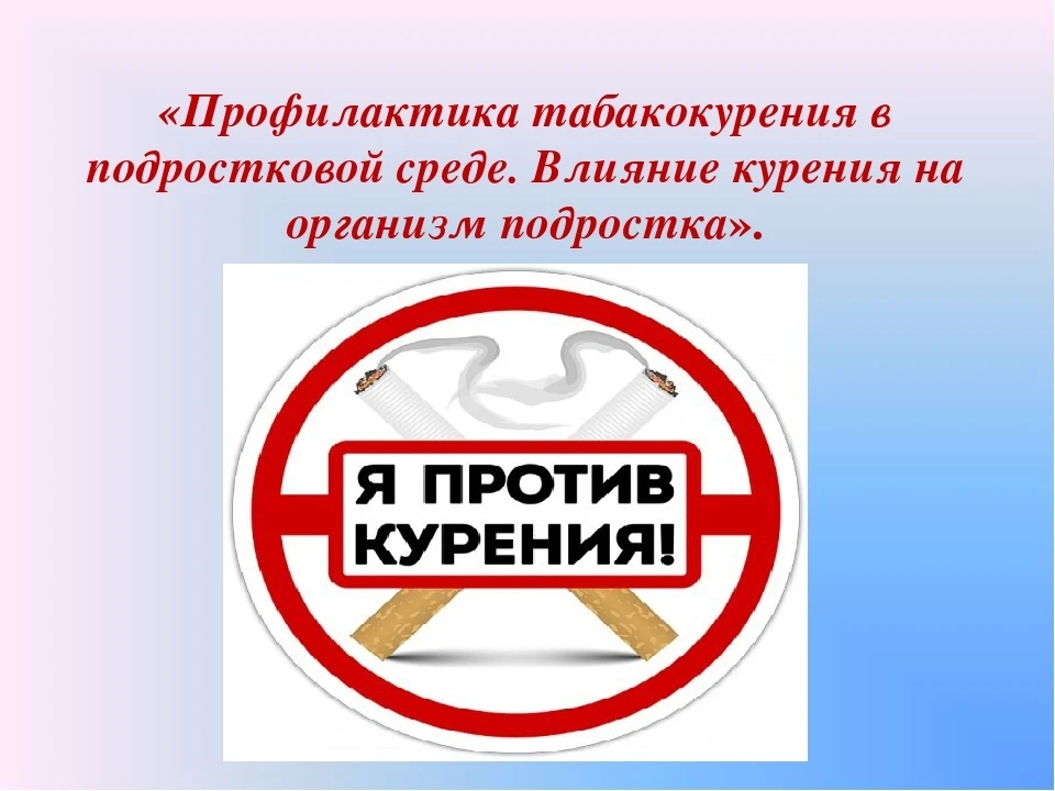 Профилактика табакокурения в школе — это комплексная система мер, направленная на преду...