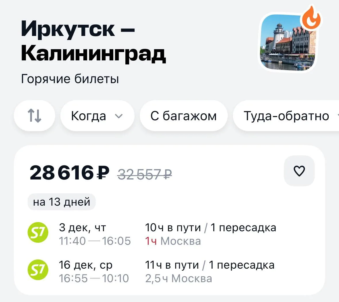 А вот и адекватные билеты в Калининград. И цена неплохая, и пересадки не напрягают.