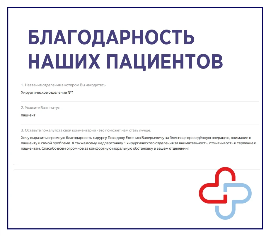 Благодарность сотрудникам хирургического  отделения №1