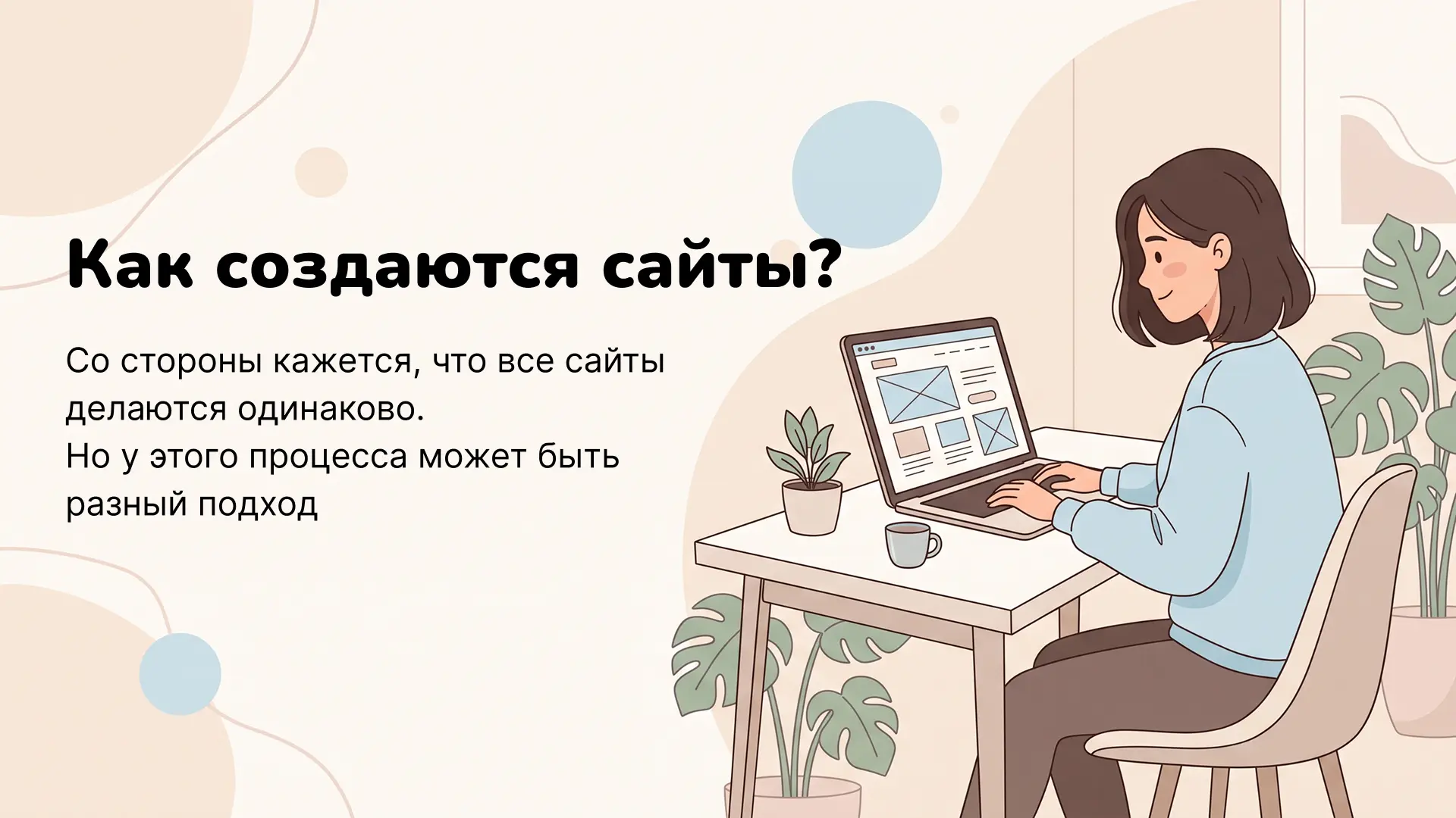 Как создаются сайты? 👩‍💻