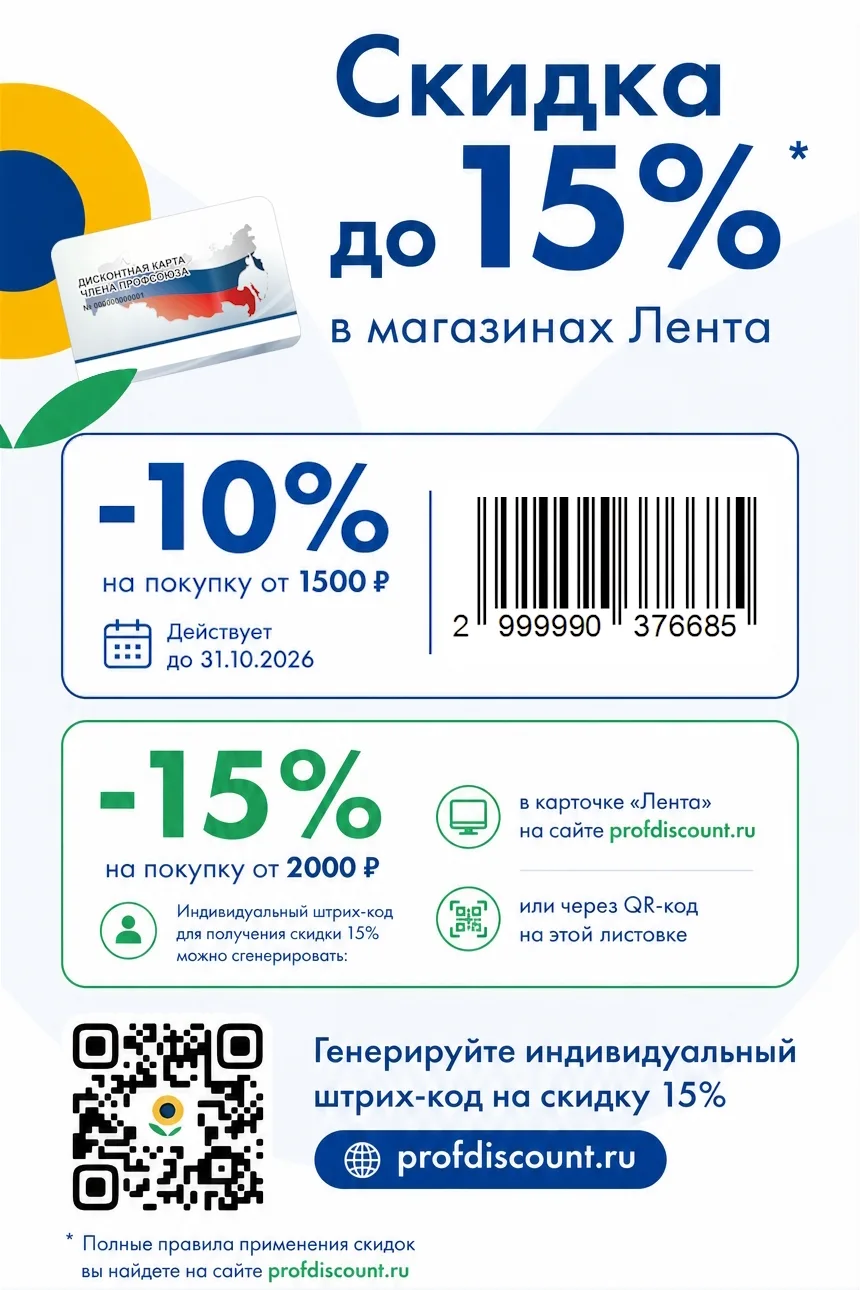 🛒 СКИДКА В МАГАЗИНЫ "ЛЕНТА" до 15% для членов профсоюзов и их семей в ОКТЯБРЕ!
