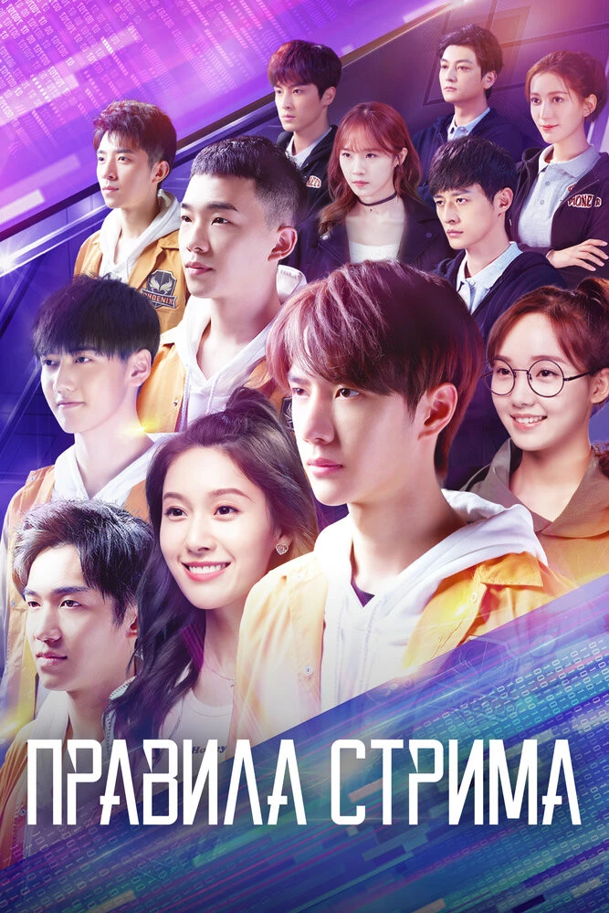 🎬Правила стрима: Атакуя твоё сердце (2019)