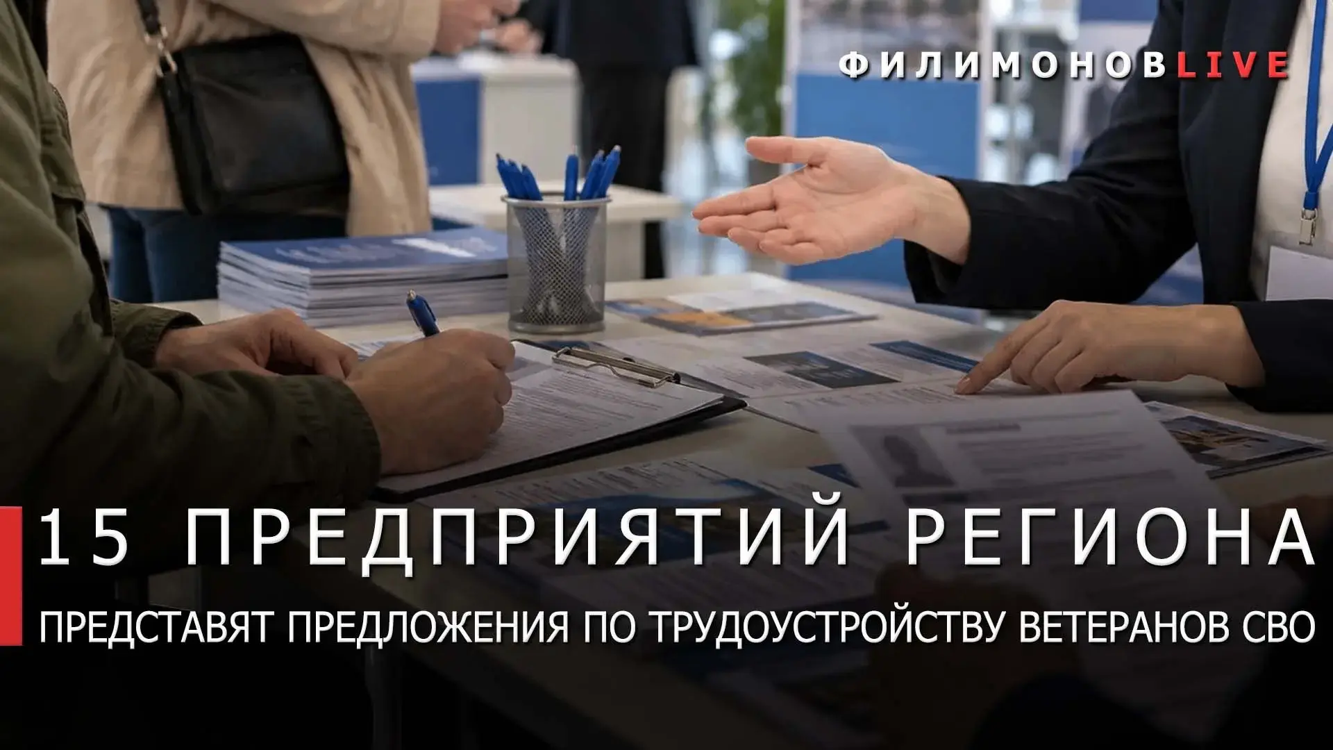 Ярмарка вакансий для участников СВО и членов их семей пройдёт 15 октября в Вологде.