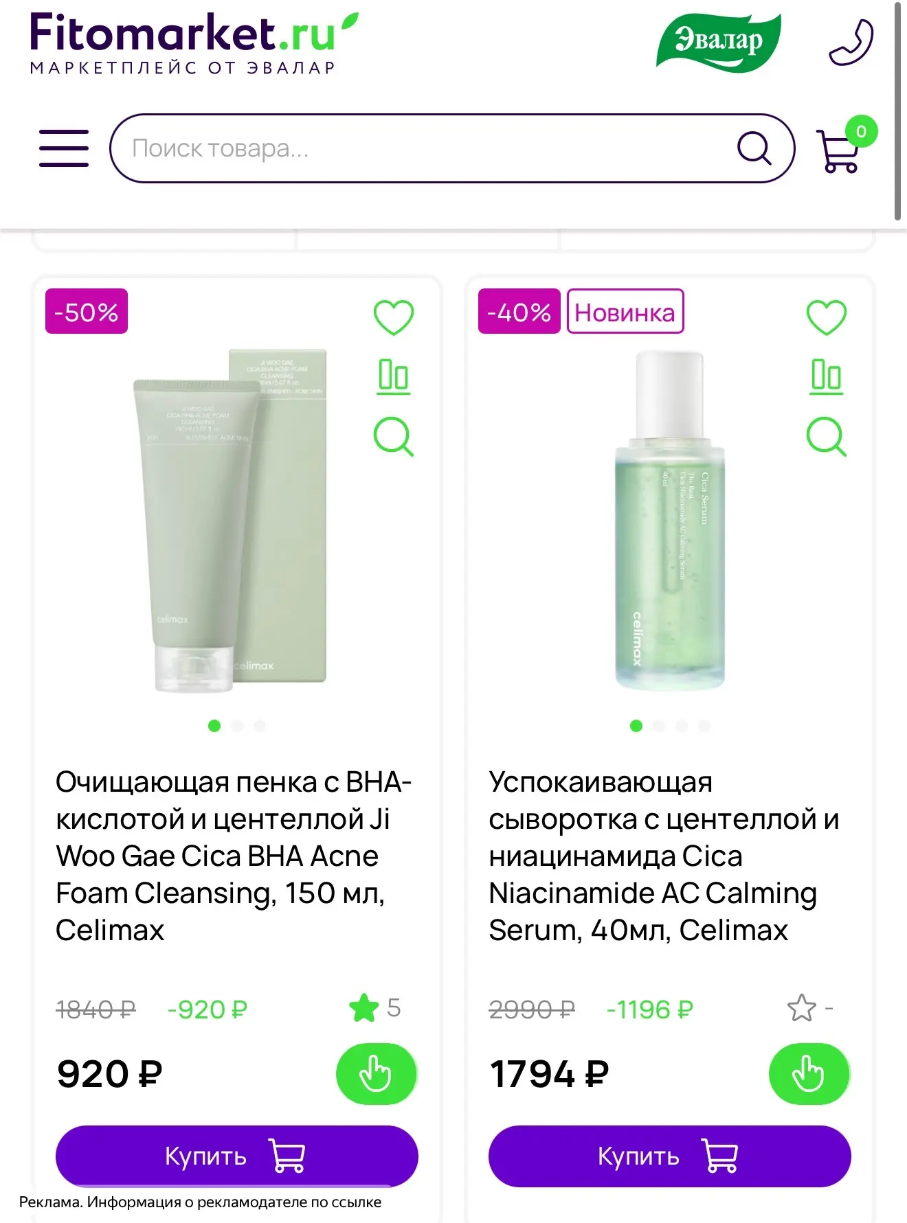 Celimax на распродаже