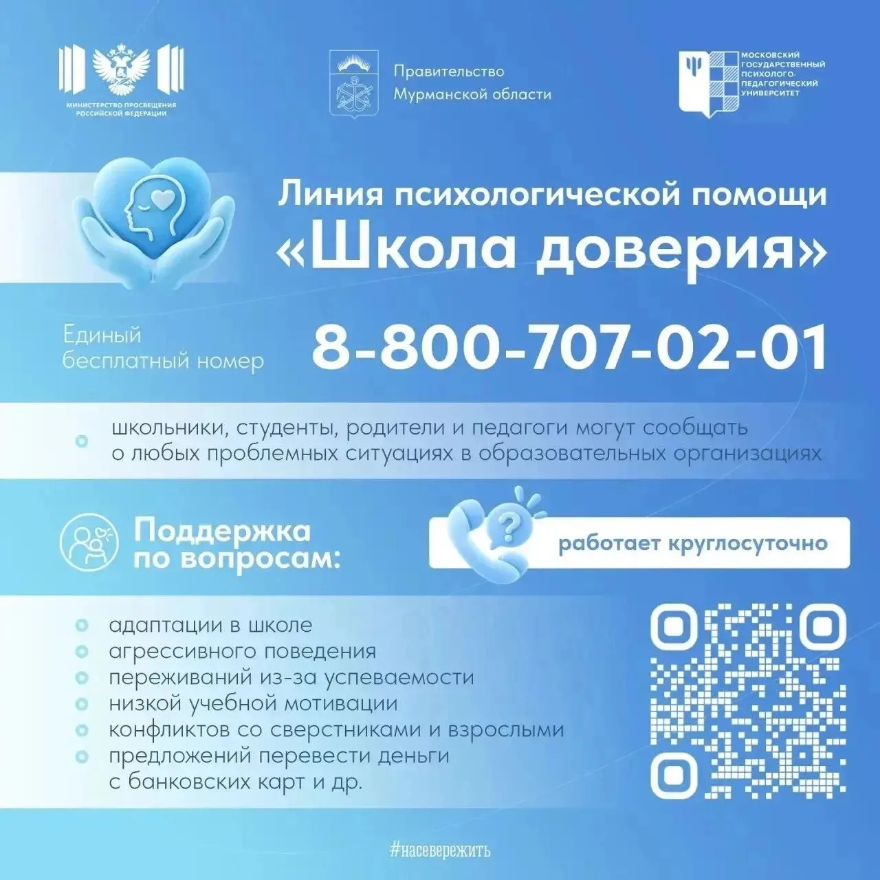 Открыта линия психологической помощи «Школа доверия»