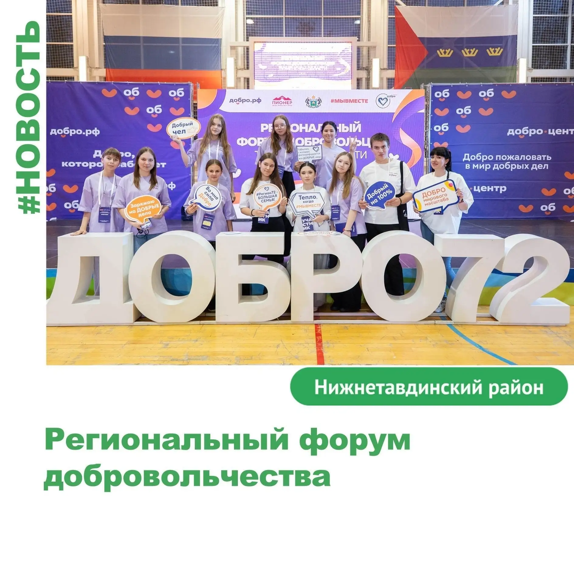 Делегация Нижнетавдинского округа приняла участие в Региональном форуме добровольчества
