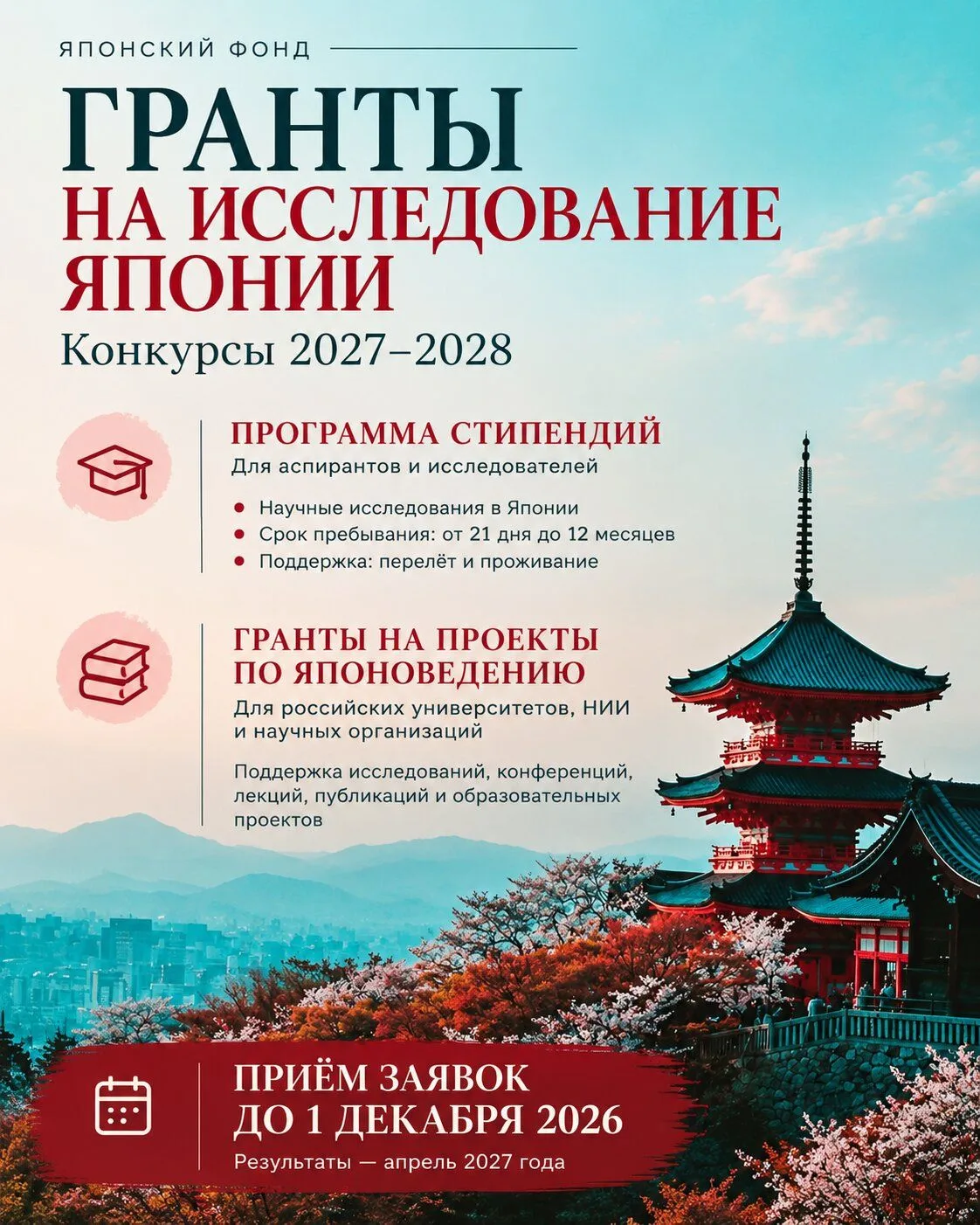 Гранты на исследование Японии