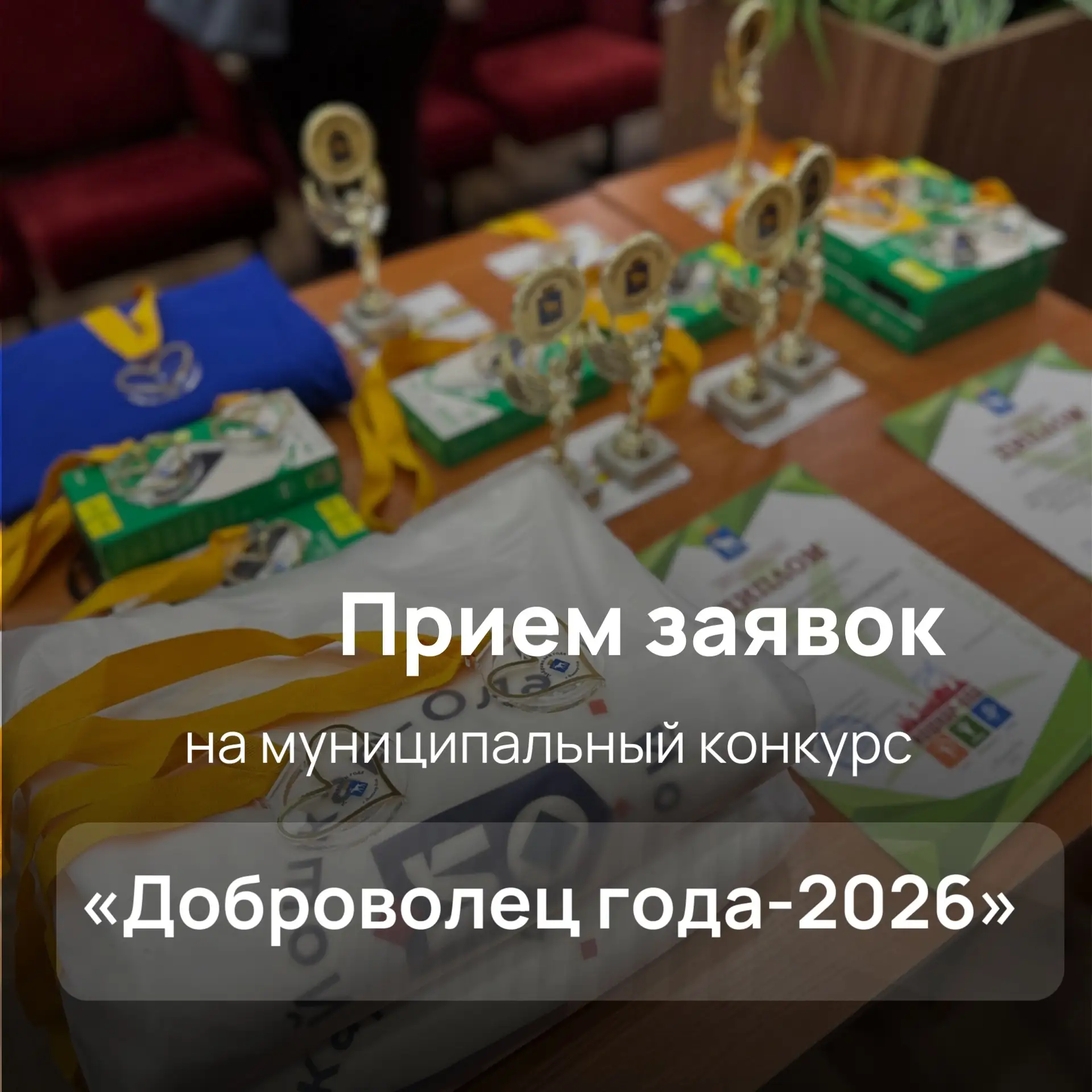 📍В Йошкар-Оле стартовал прием заявок для участия в муниципальном конкурсе «Доброволец ...