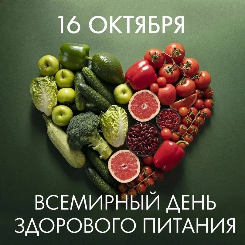 🥦🎈Всемирный день здорового питания отмечается ежегодно 16 октября. Это важная дата, п...