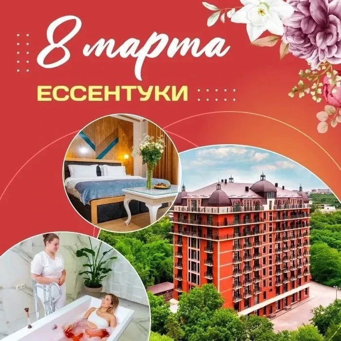 💐 Ессентуки на 8 марта!