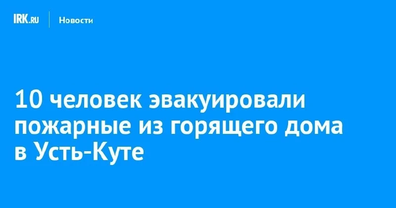 В Усть-Куте из горящей пятиэтажки вынесли годовалую девочку