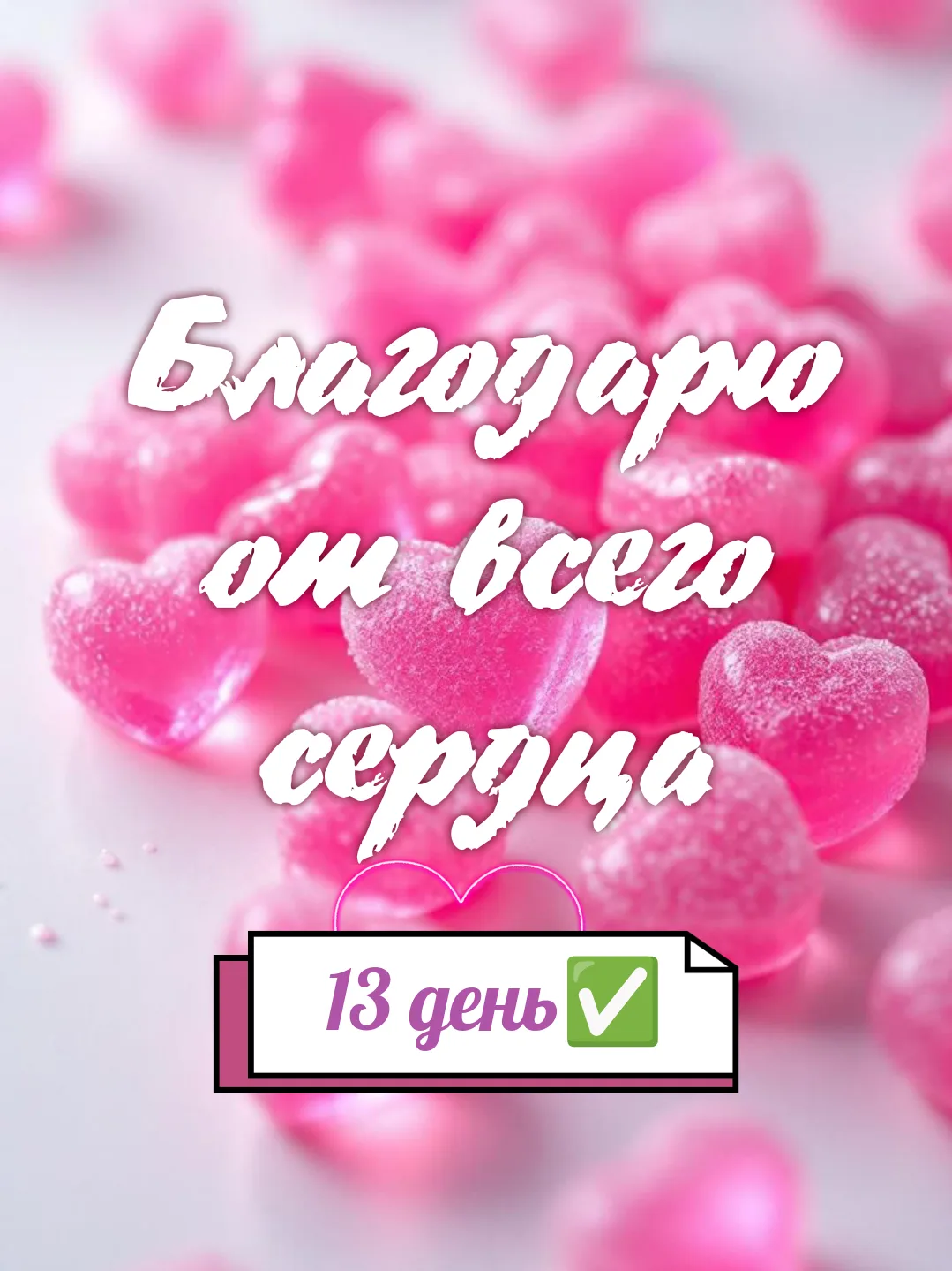 #здесь_и_сейчас #благодарности #13_день #готово✅