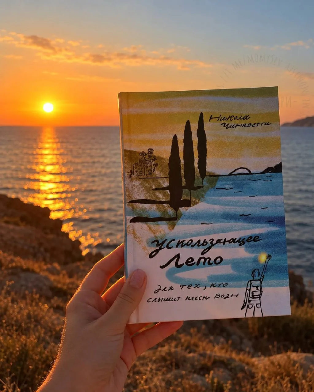 🤩Поймала себя на мысли, что название Ускользающее лето — очень точно передаёт настроен...