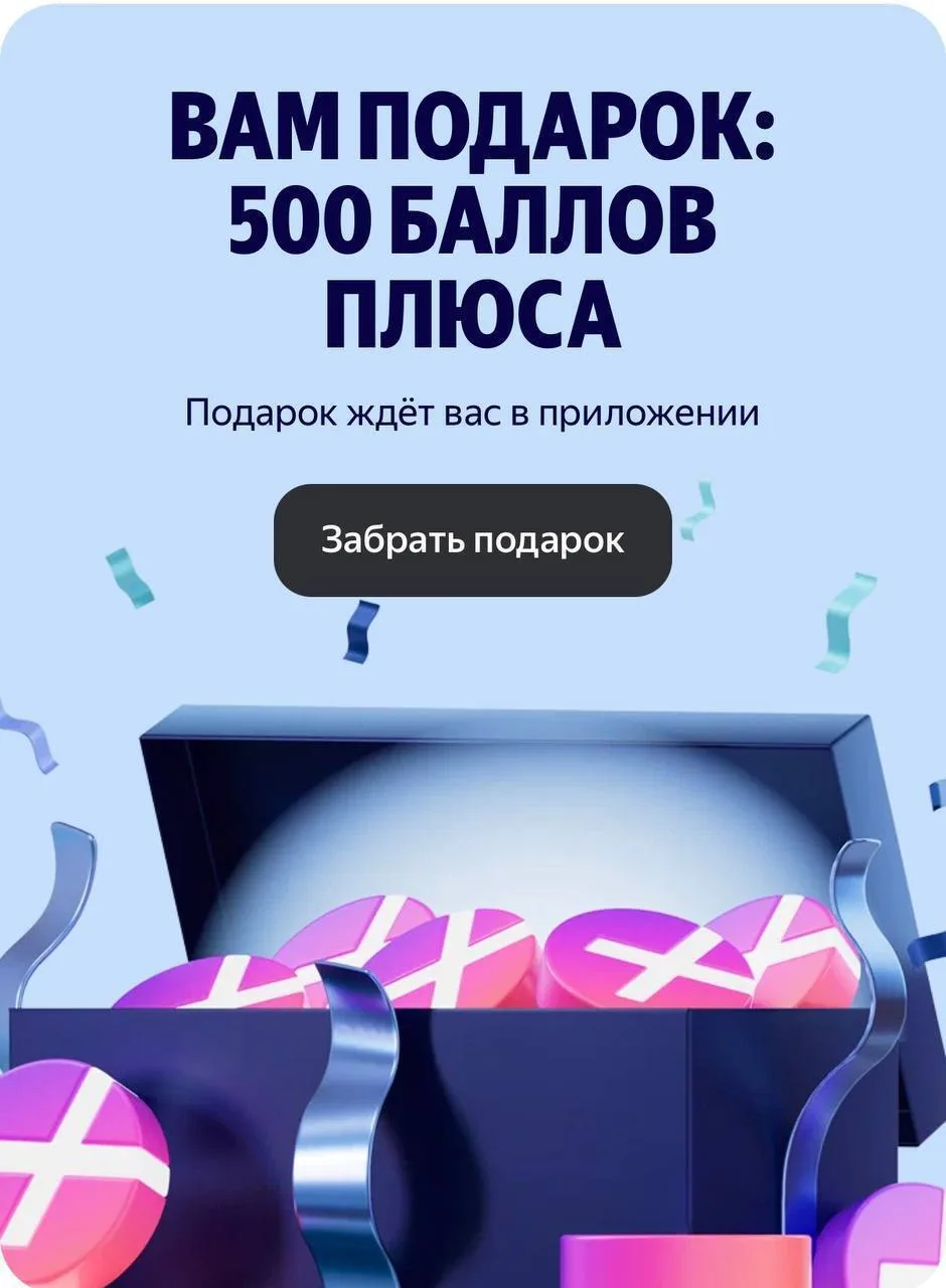 ➕Получаем 500 баллов Плюса!