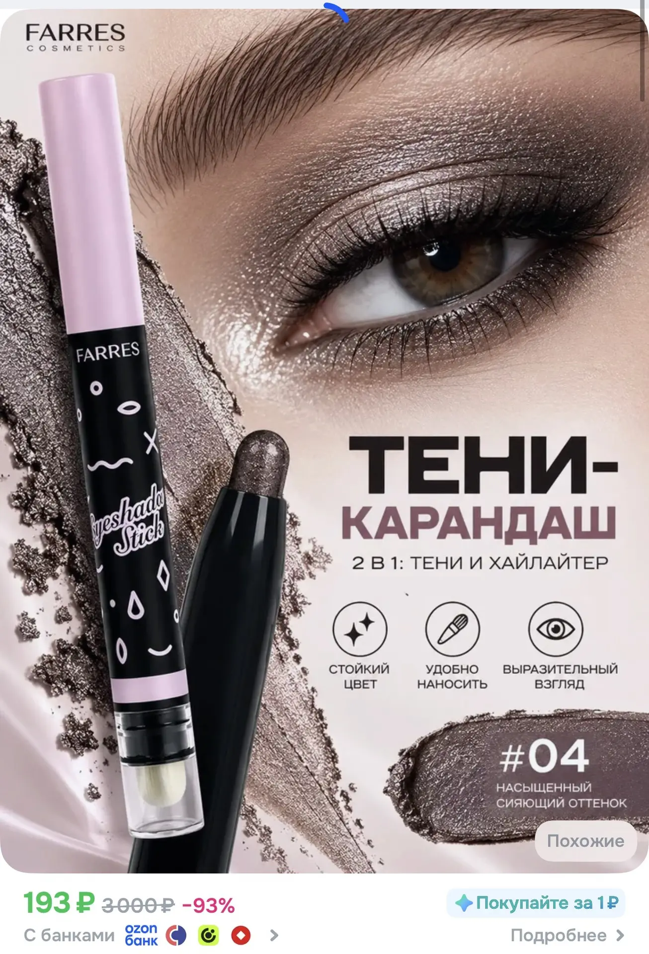 Farres Стойкие тени-стик с аппликатором мерцающие (графит) 1,6 г