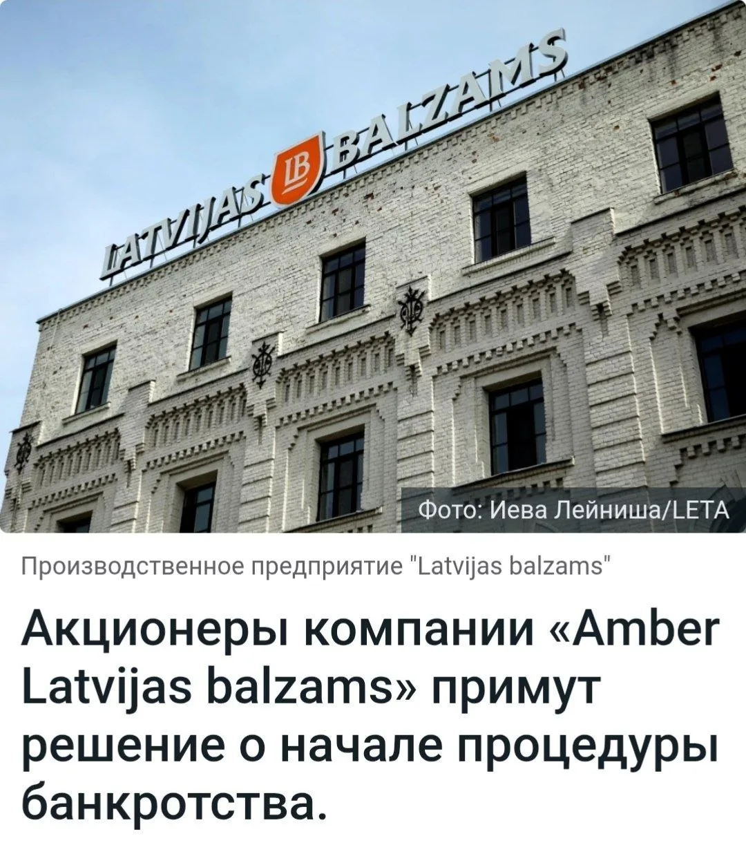 📈 Знаменитый в прошлом «Рижский бальзам» уходит в банкротство после потери российского...