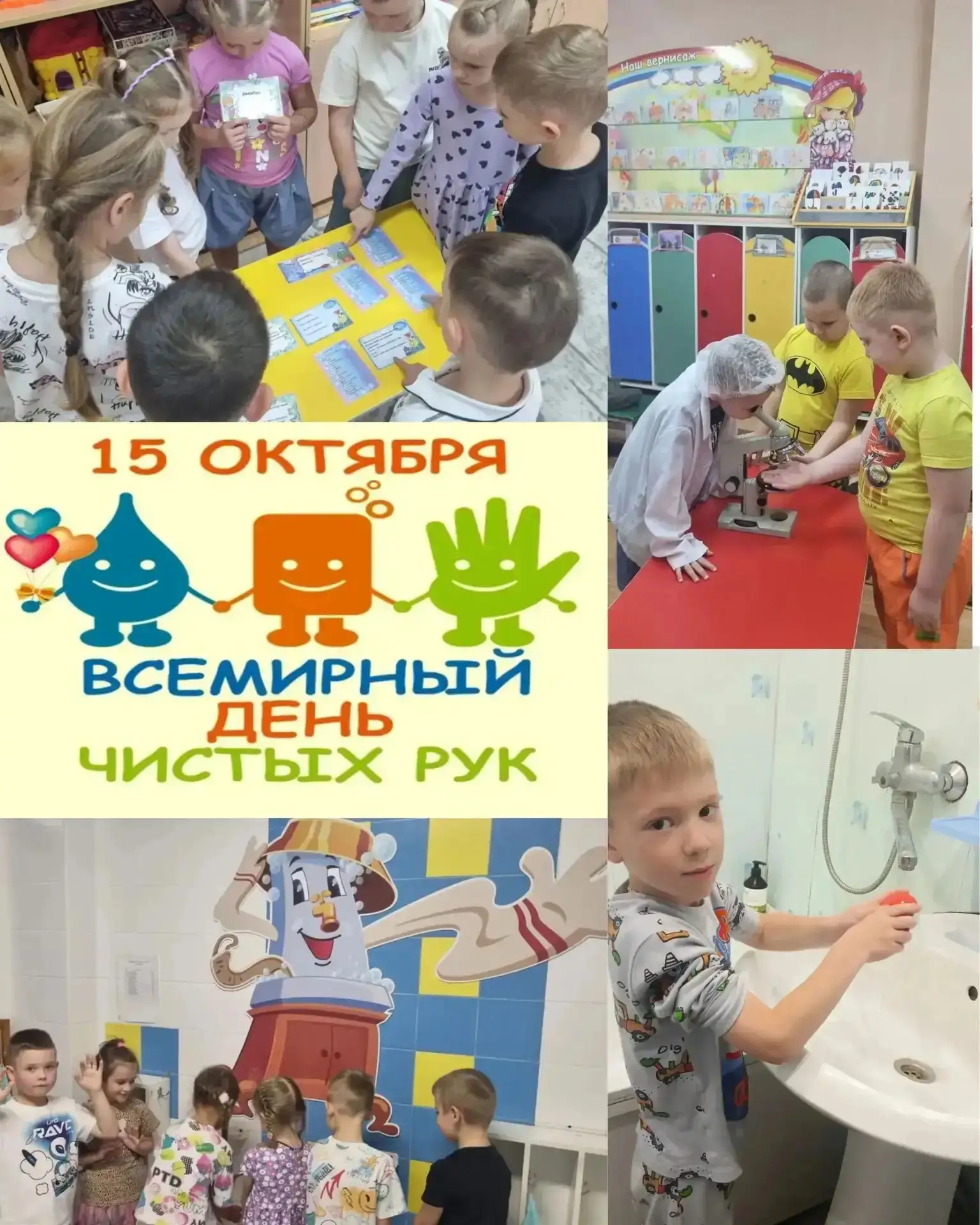 15 октября отмечают "Всемирный день чистых рук"! Вместе с ребятами подготовительной гру...