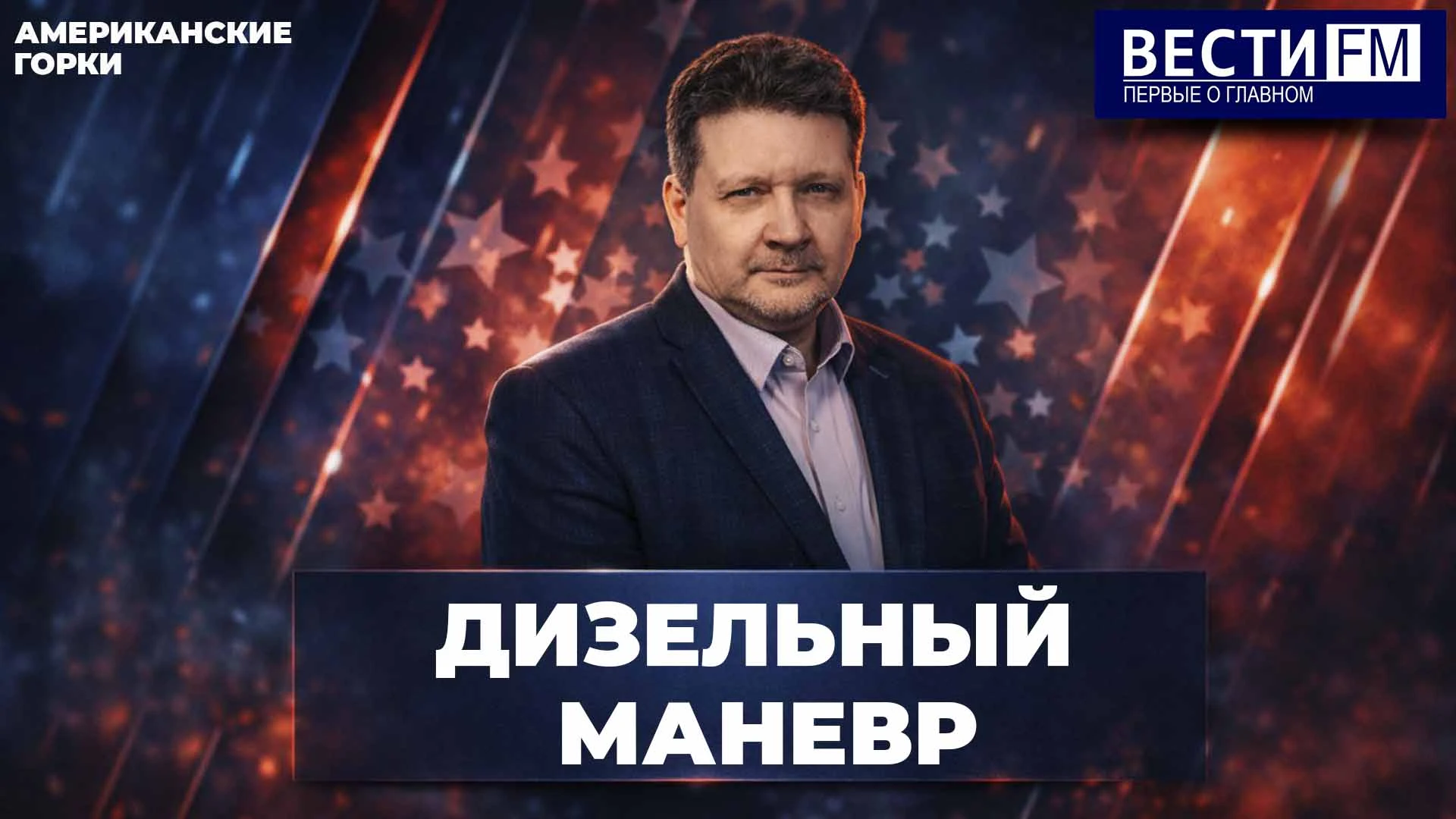 СМОТРИТЕ в ВК и слушайте программу «Американские горки» с Дмитрием Дробницким на радио ...