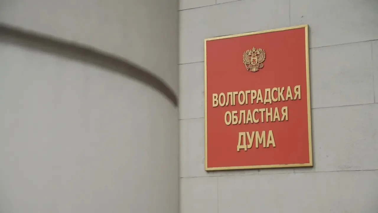 💳 В Волгоградской областной Думе прошло заседание комитета по экономической политике