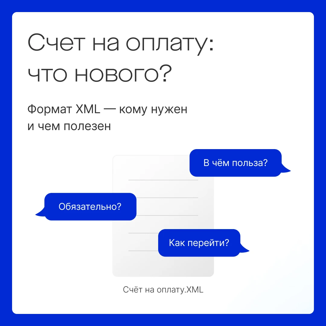🧾 Электронные счета: пора переходить на новый формат?