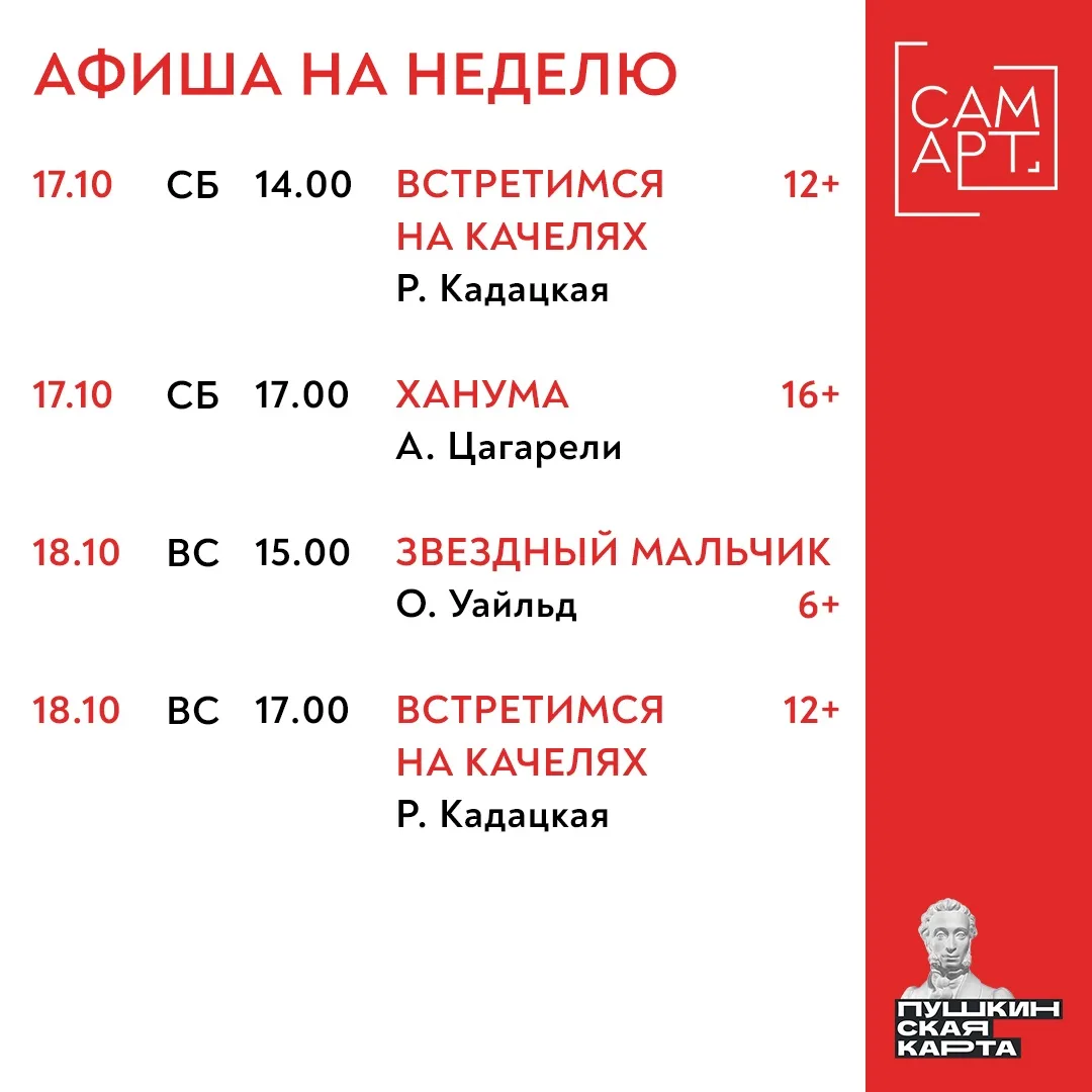 АФИША НА НЕДЕЛЮ: 12 – 18 октября