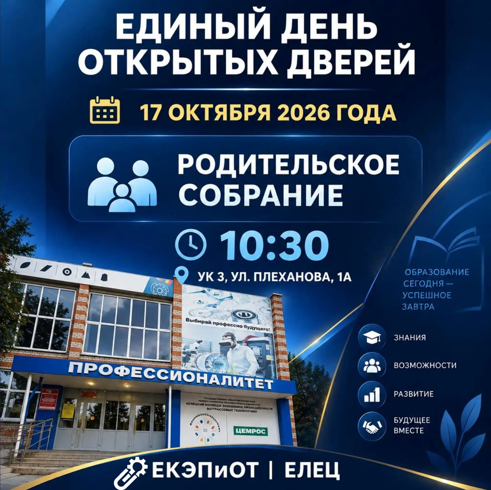 👨‍👩‍👧‍👦🎓 ЕДИНЫЙ ДЕНЬ ОТКРЫТЫХ ДВЕРЕЙ: ПРИГЛАШАЕМ НА РОДИТЕЛЬСКОЕ СОБРАНИЕ! 📢✨